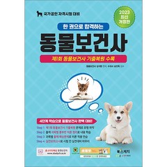 2023 한 권으로 합격하는 동물보건사 제1회 동물보건사 기출복원 수록, 김지현, 송민혁, 북스케치