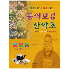 동의보감 산약초, 푸른행복, 곽준수,한종현,김재철 공저