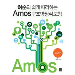 허준의 쉽게 따라하는 Amos 구조방정식 모형: 고급편, 한나래