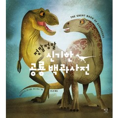 정말정말 신기한 공룡 백과사전, 별글, 페데리카 마그린