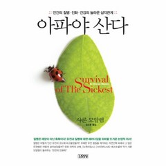 웅진북센 아파야 산다 인간의 질병 진화 건강의 놀라운 삼각 관, One color | One Size@1