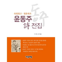 윤동주 시 전집:육필원고 원본대조, 지식과교양, 윤동주 저/이복규 편