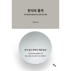 한식의 품격 : 맛의 원리와 개념으로 쓰는 본격 한식 비평