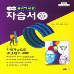 (사은품) 2024년 씨마스 고등학교 윤리와 사상 자습서+평가문제집/박찬구 교과서편 2~3학년 고2 고3, 사회영역