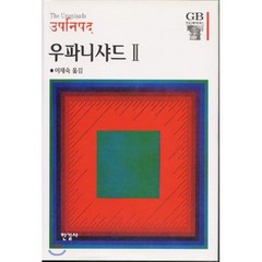 우파니샤드 2, 한길사, 이재숙 역