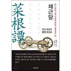 채근담:국내 최초의 완벽 주석서, 인간사랑, 홍자성 저/신동준 역