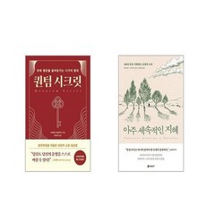퀀텀 시크릿 + 아주 세속적인 지혜 [전2권세트]