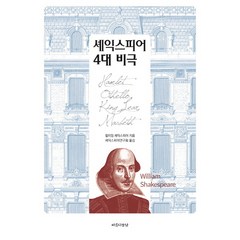 셰익스피어 4대 비극:, 아름다운날