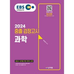 [신지원]2024 EBS 중졸 검정고시 과학, 신지원