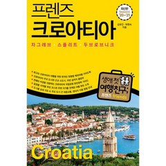 프렌즈 크로아티아 : 자그레브.스플리트.두브로브니크 : 최고의 크로아티아 여행을 위한 한국인 맞춤형 해외여행 가이드북 Sea