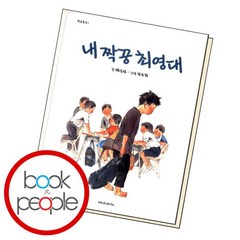 [북앤피플] 내 짝꿍 최영대, 상세 설명 참조
