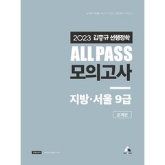 2023 김중규 ALL PASS 선행정학 모의고사 지방·서울9급, 카스파