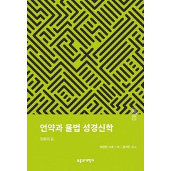 ESBT 언약과 율법 성경신학, 부흥과개혁사, 브랜던 크로 저/윤석인 역