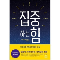 집중하는 힘 : 단 하나에 완전히 몰입하는 기술, 마르코 폰 뮌히하우젠 저/강희진 역, 미래의창