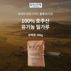 [한국첫상륙] 호주산 100% 키알라 유기농 밀가루 강력분 [10Kg/포], 1포, 10Kg