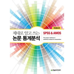 제대로 알고 쓰는 논문 통계분석:SPSS & AMOS, 한빛아카데미