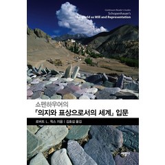 쇼펜하우어의 의지와 표상으로서의 세계 입문, 서광사, 로버트 L. 윅스 저/김효섭 역