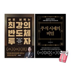 바로 써먹는 최강의 반도체 투자 + 주식 시세의 비밀 세트(전2권) + 사은품 제공