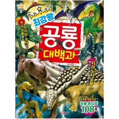 최강왕 공룡 대백과:최강 공룡 결정전! | 과학학습도감 공룡총집합 108종, 글송이