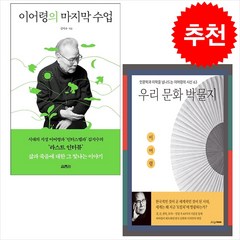 이어령의 마지막 수업+우리 문화 박물지 (전2권) 세트 + 미니수첩 증정, 이어령, 열림원