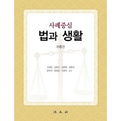 사례중심 법과 생활, 법문사