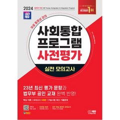 2024 SD에듀 사회통합프로그램 사전평가 실전 모의고사 + 무료 강의 (개정8판), 시대고시기획 시대교육