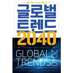 글로벌 트렌드 2040:코로나 이후 다시 쓰는 경쟁 구도, 투나미스, 美 국가정보위원회NIC