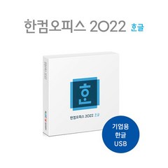 한컴오피스 한글 2022 USB 기업용 / 한글 단품 기업버전 택배 발송