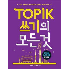 TOPIK(토픽) 쓰기의 모든 것:한국어 능력시험 완벽 대비, 박이정