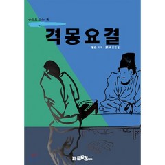 격몽요결, 문파랑, 이이 저/김현길 역, 9788994575568, 손으로 쓰는 책
