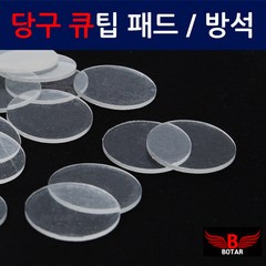 [코차]보타르 당구 큐팁 패드 탄성강화 큐팁방석 선골 [당일출고/국내발송]