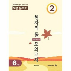 현자의 돌 모의고사 생활과 윤리 6회분 시즌2 9평 분석서(2023)(2024 수능대비), 현자의 돌 모의고사 생활과 윤리 6회분 시즌2 9평.., 임수민(저),메가스터디교육, 메가스터디교육