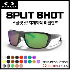 [자체제작] 오클리 스플릿 샷 SPLIT SHOT(OO9416) 고글 선글라스 호환/리필/스페어 렌즈, 그레이