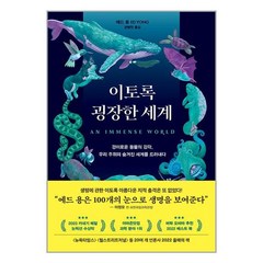 이토록 굉장한 세계 / 어크로스/ 비닐포장/ 빠른배송 / 사은품