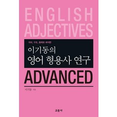 이기동의 영어 형용사 연구 Advanced:의미 구조 용례로 해석한, 교문사