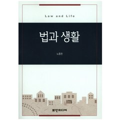 법과 생활, 화산미디어, 노종천