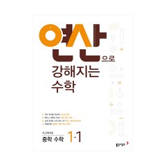 연산으로 강해지는 중학 수학 1-1, 연산으로 강해지는 중학 수학 1-1 (2021년용), 중등1학년