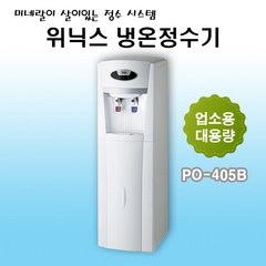 위닉스 PO-405B 업소용 냉온 정수기, PO-450B 업소용 자가설치