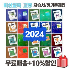 2024년 비상교육 천재 미래엔 동아 신사고 금성 지학사 YBM 능률 고등학교 자습서 평가문제집 국어 문학 독서 영어 수학 통합 사회 과학 한국사 독해 1 2 3 학년, 선물+천재교육고등영어2학기평가문제집(김태영)