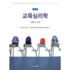 교육심리학: 이론과 실제, 시그마프레스, Robert E. Slavin 저/강갑원,김정희,김종백,박희순,이경숙,이경화 공역