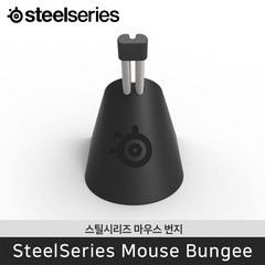 국내정품 스틸시리즈 Mouse Bungee 마우스 번지 케이블 고정 고무 클립
