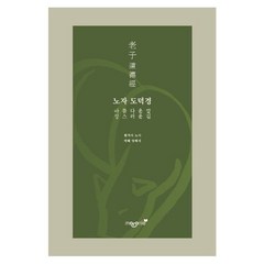 노자 도덕경:아름다운 말 성스러운 길, 노자 원저/양희석 역해, 마로니에