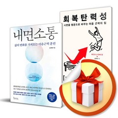 내면소통 + 회복탄력성 전2권 세트 / 김주환 도서 (사은품증정)