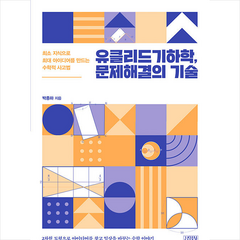 유클리드기하학 문제해결의 기술 + 미니수첩 증정, 김영사, 박종하