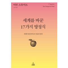 사이언스북스 세계를 바꾼 17가지 방정식 (9788983717436), 이언 스튜어트