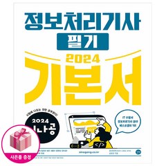2024 시나공 정보처리기사 필기 기본서 - 기출문제집 + 동영상 강의 - 길벗