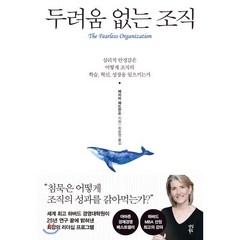 두려움 없는 조직 : 심리적 안정감은 어떻게 조직의 학습 혁신 성장을 일으키는가, 에이미 에드먼슨 저/최윤영 역/오승민 감수, 다산북스