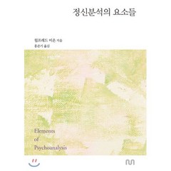 정신분석의 요소들, NUN, 윌프레드 비온 저/홍준기 역