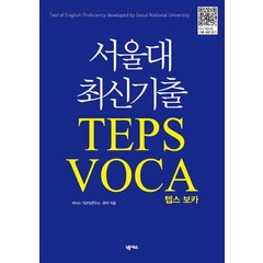 서울대 최신 기출 TEPS VOCA 텝스 보카, 넥서스