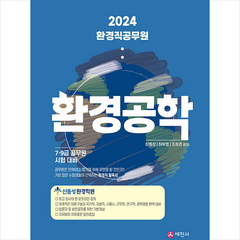 2024 환경직 공무원 환경공학 + 미니수첩 증정, 세진사